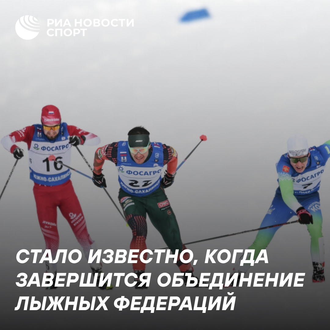 Объединение лыжных федераций России завершится в мае