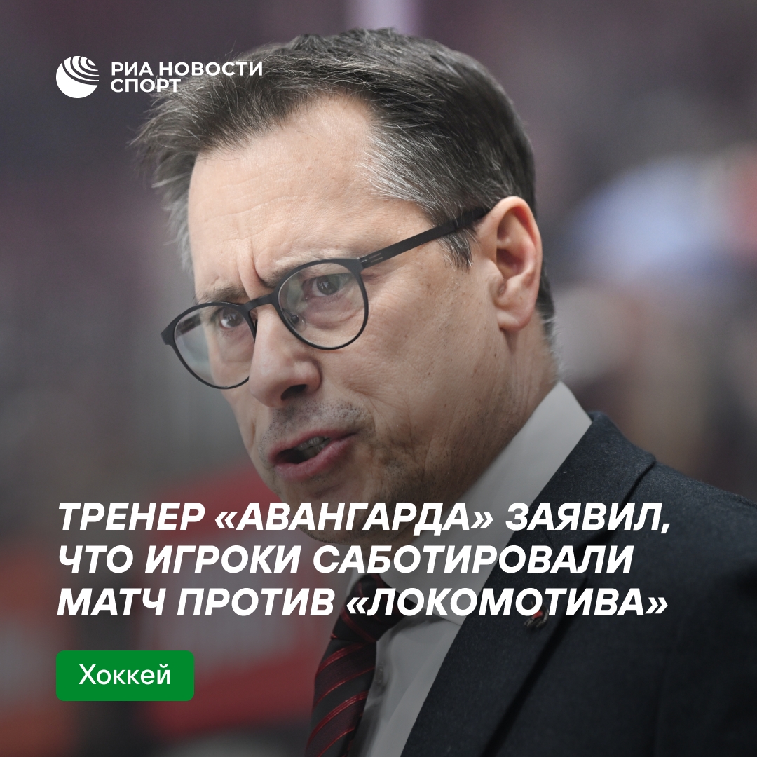Тренер «Авангарда» обвинил хоккеистов в срыве игры с «Локомотивом»