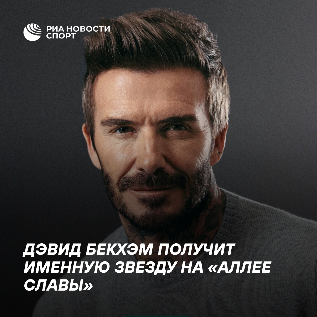 Бекхэму присвоят звезду на Аллее славы в Голливуде