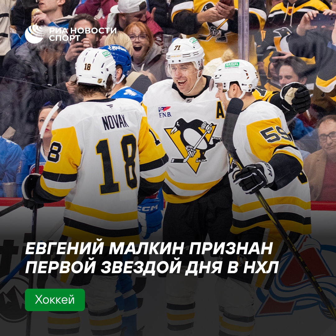 Евгений Малкин стал первой звездой игрового дня в НХЛ