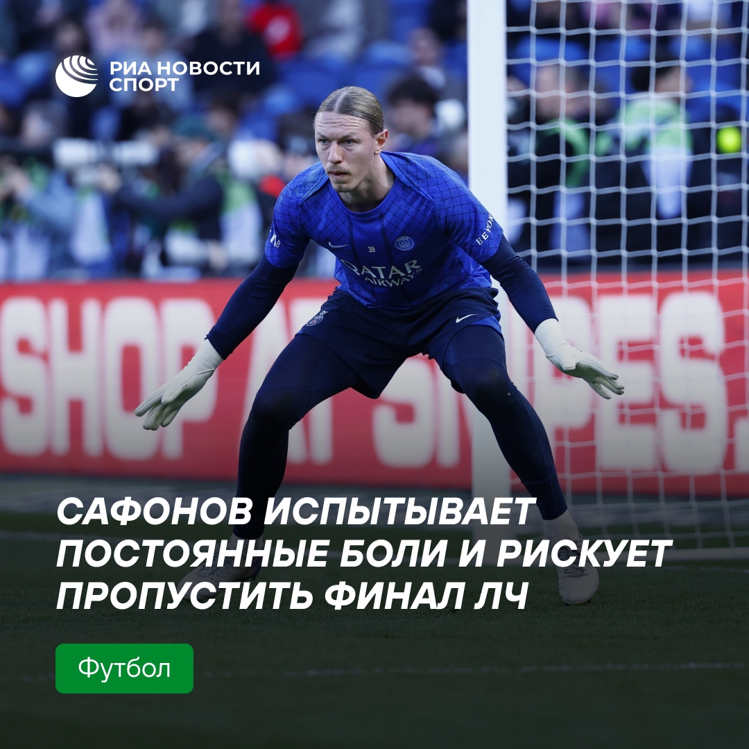 Сафонов может пропустить финал Лиги чемпионов из-за травмы ноги