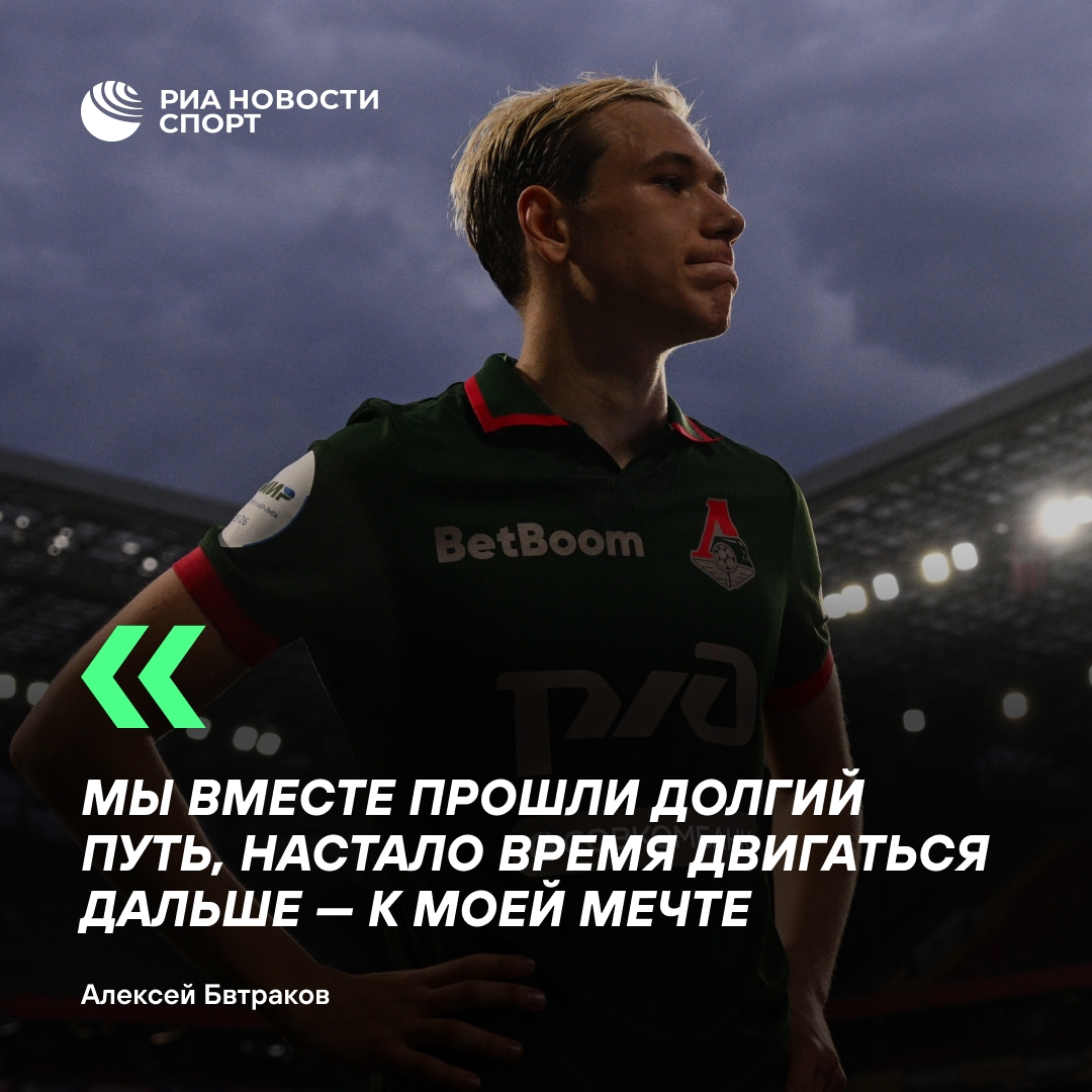 Батраков попрощался с «Локомотивом» перед переходом в европейский клуб