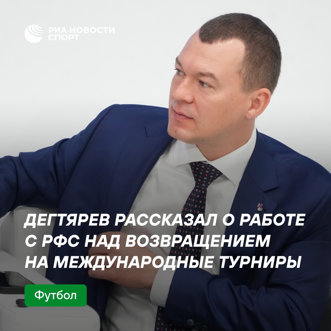 Дегтярев: РФС активно работает над возвращением сборных России