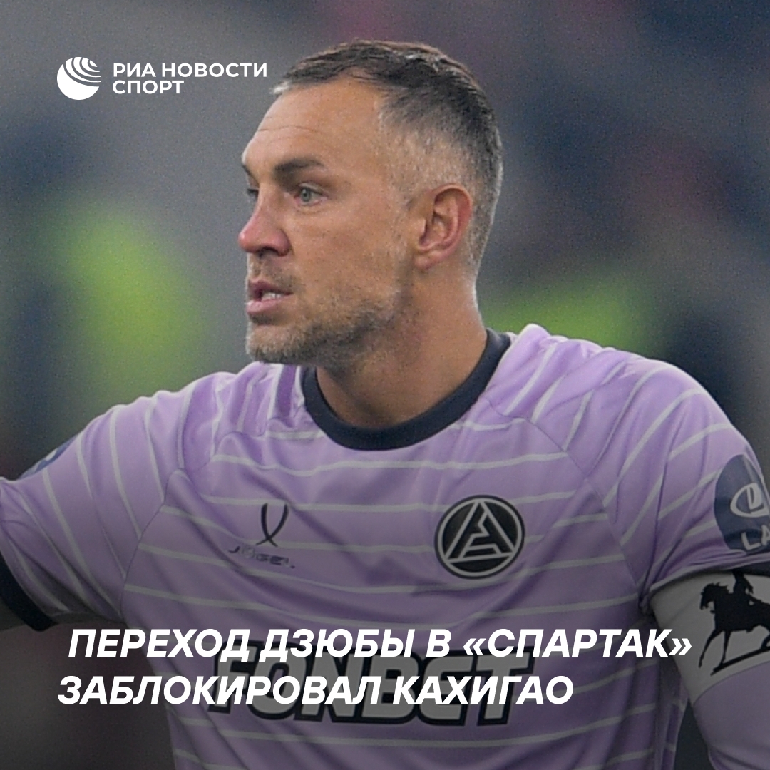 Агент: переход Дзюбы в «Спартак» сорвал спортивный директор Кахигао