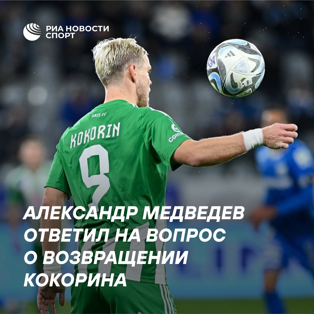 Медведев: возвращение Кокорина в РПЛ было бы здорово