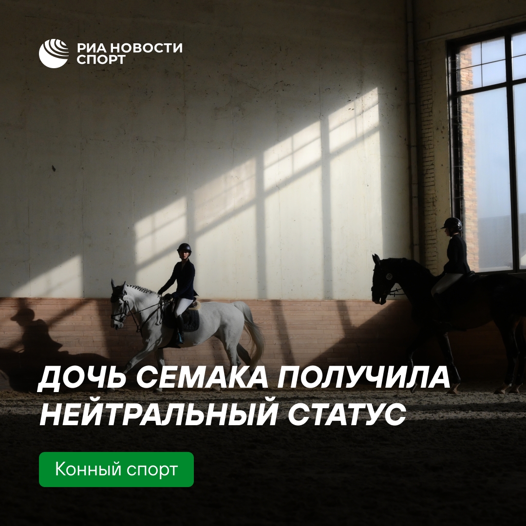 Дочь Сергея Семака получила нейтральный статус в конном спорте