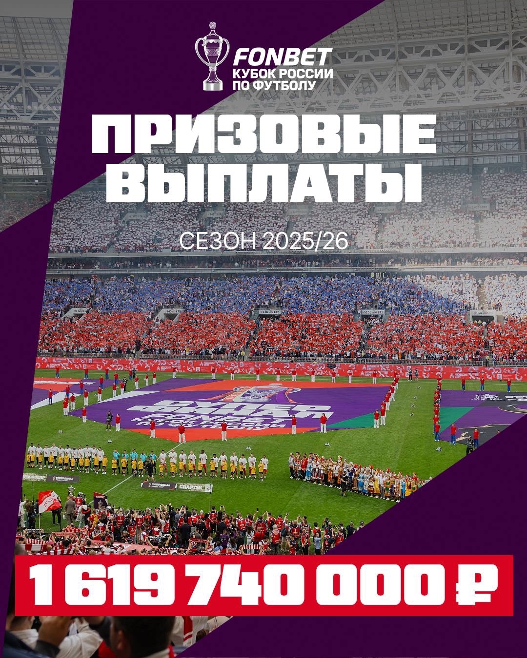 Призовые Кубка России по футболу сезона-2025/26 превысили 1,62 млрд рублей