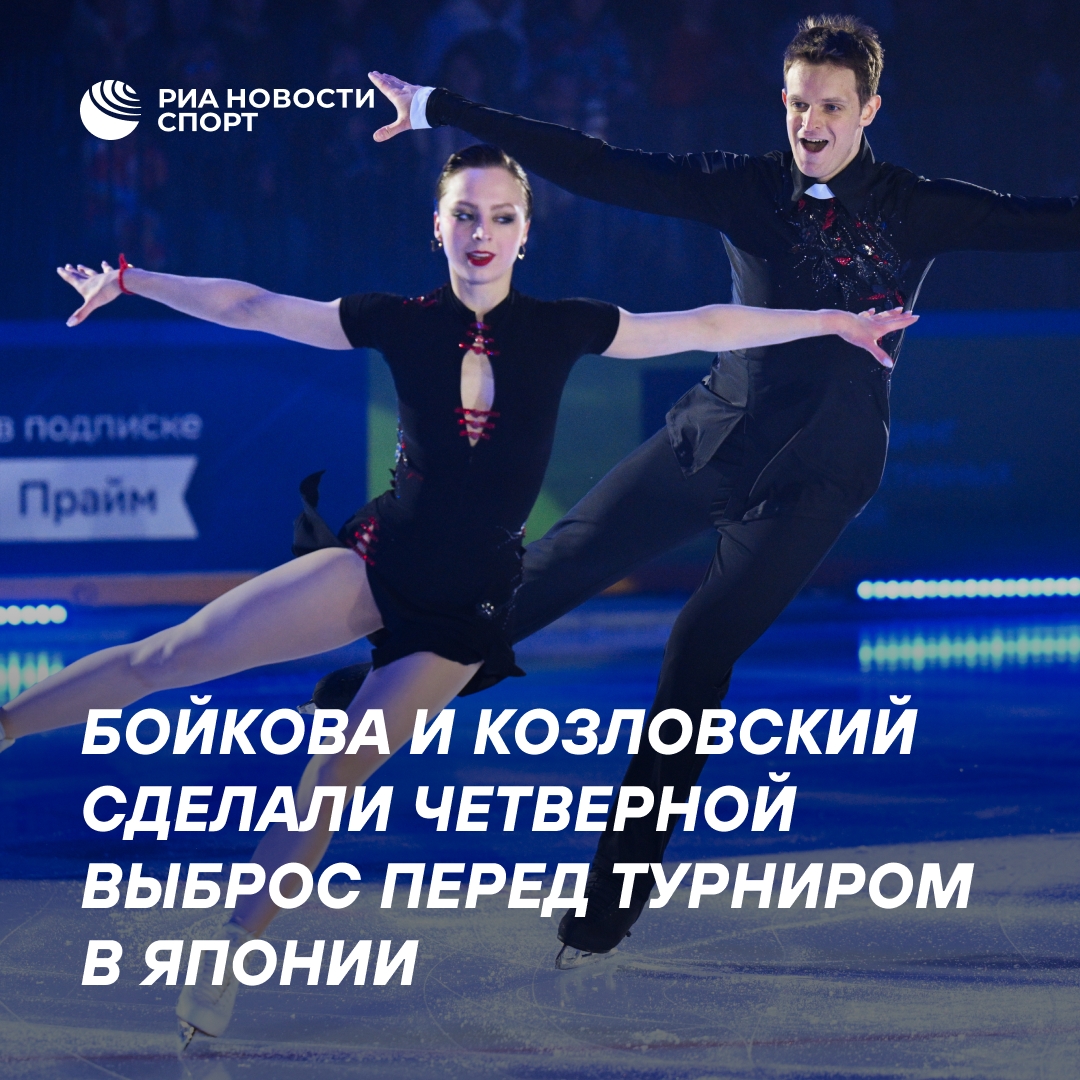 Бойкова и Козловский впечатлили четверным выбросом на тренировке в Токио