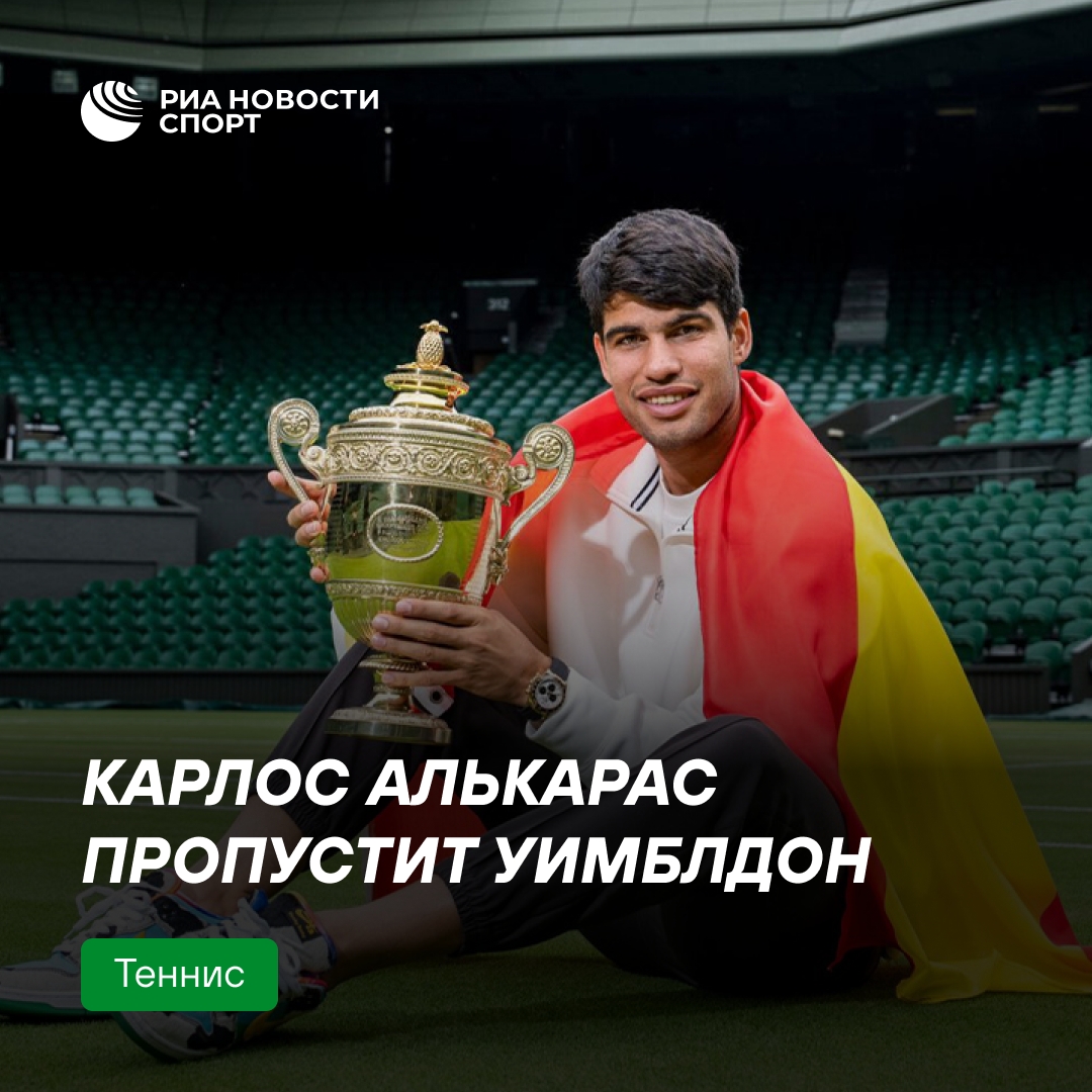 Карлос Алькарас пропустит Уимблдон из-за травмы