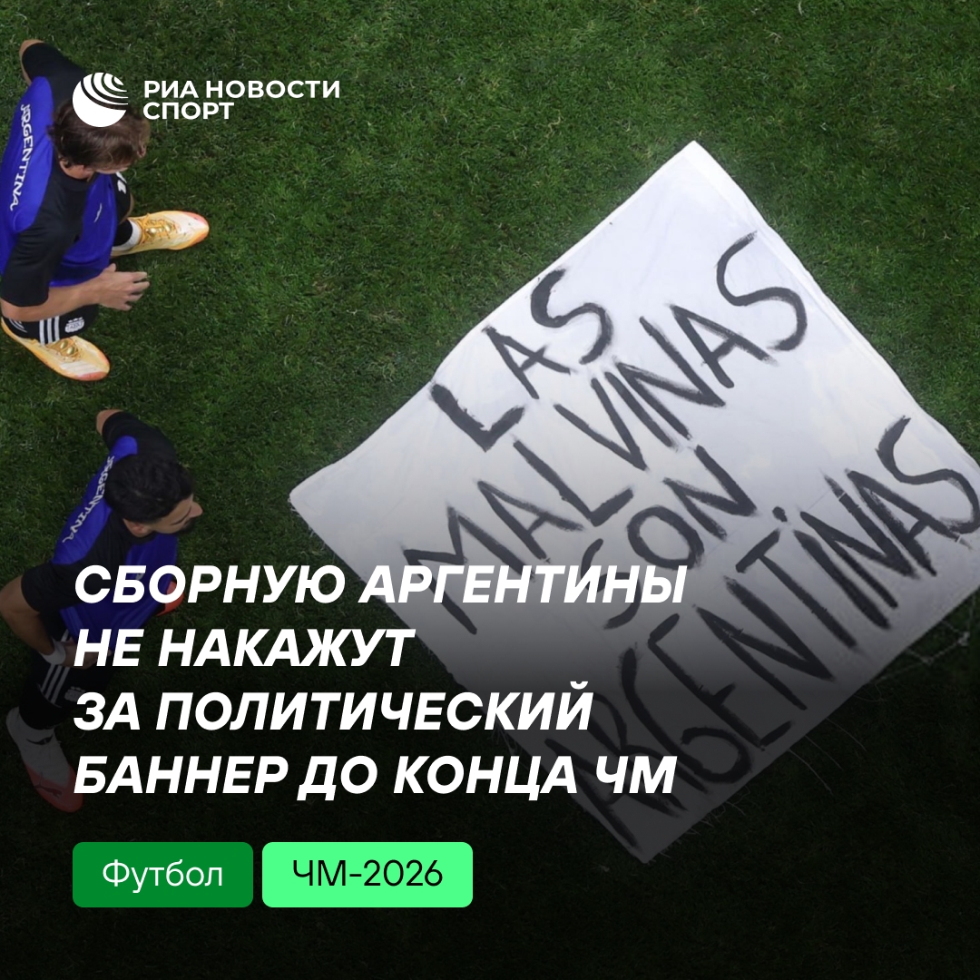 ФИФА отложила наказание аргентинцев за политический баннер до конца ЧМ-2026