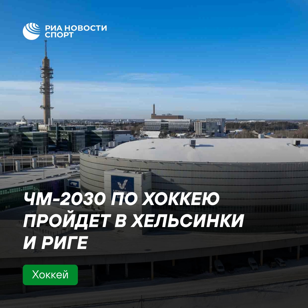 Столицы Финляндии и Латвии примут ЧМ-2030 по хоккею