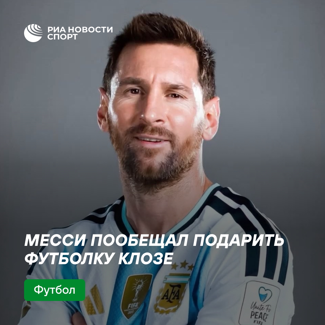 Месси пообещал подарить футболку Клозе после рекордов на ЧМ