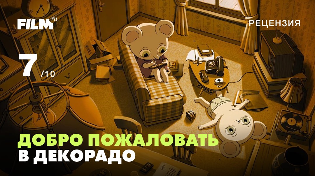 «Добро пожаловать в Декорадо»: испанский анимационный хит о мыши в кризисе вышел в России
