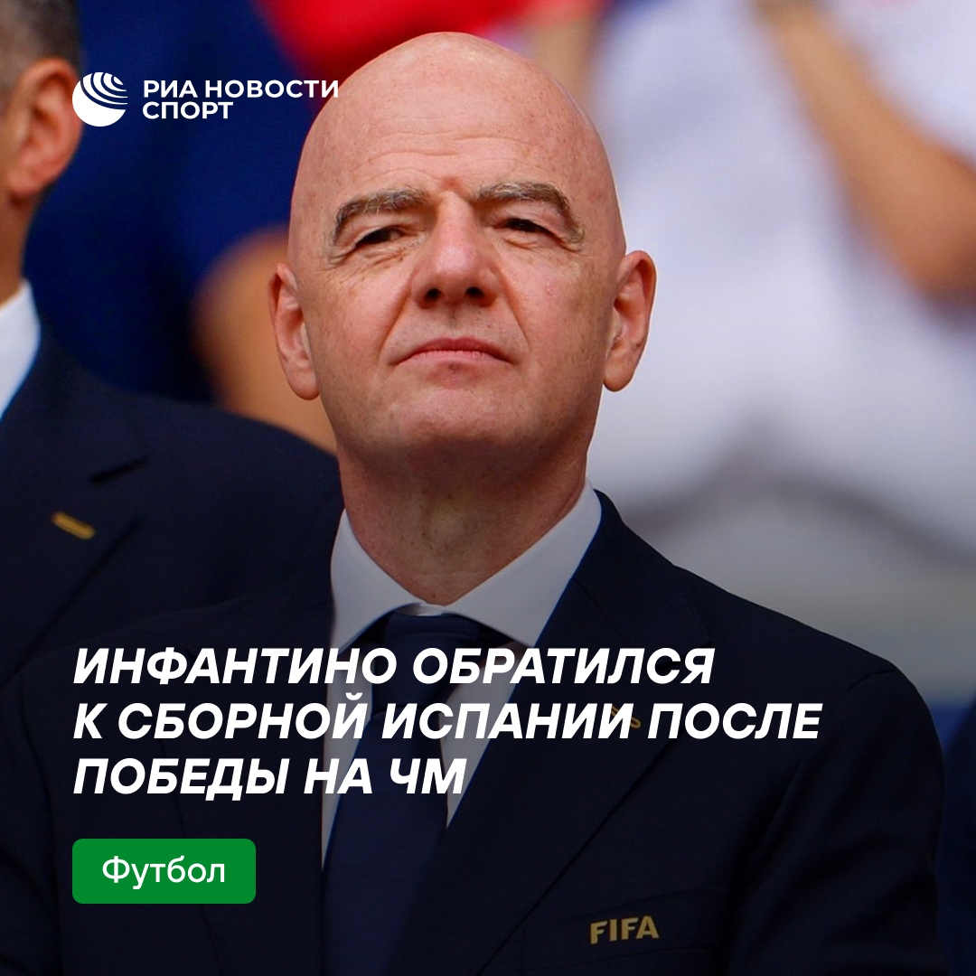 Инфантино поздравил Испанию с триумфом на чемпионате мира по футболу