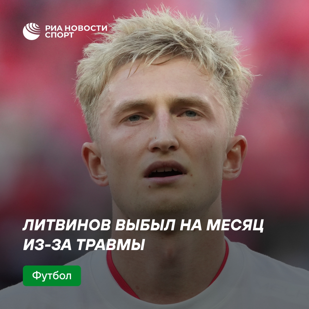 Литвинов выбыл на месяц из-за травмы колена