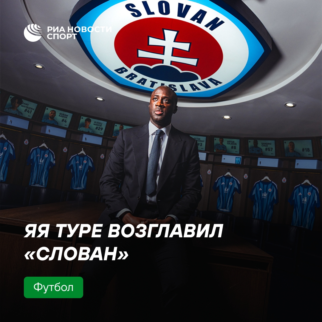 Яя Туре возглавил братиславский «Слован»