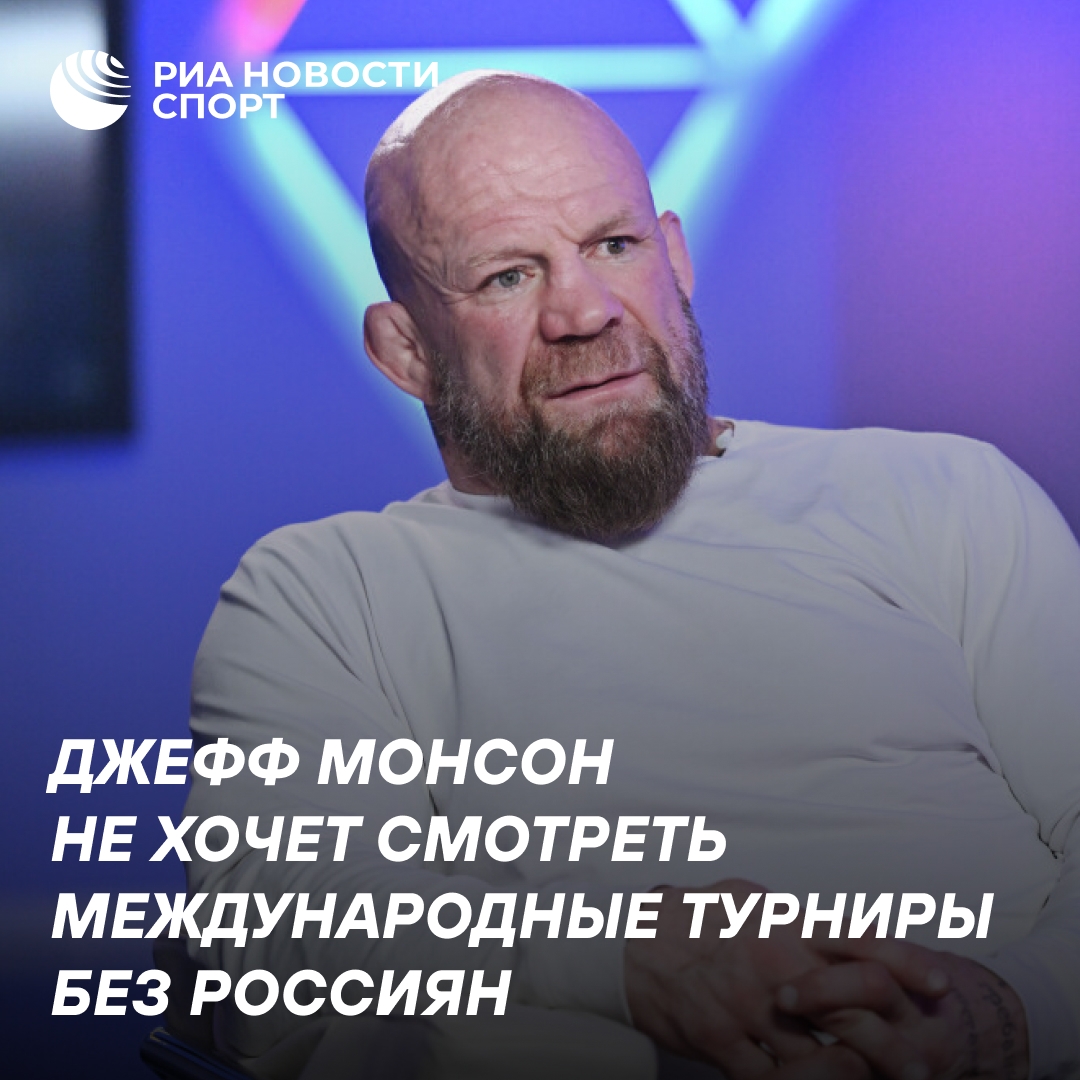 Джефф Монсон бойкотирует международные соревнования из-за отстранения россиян
