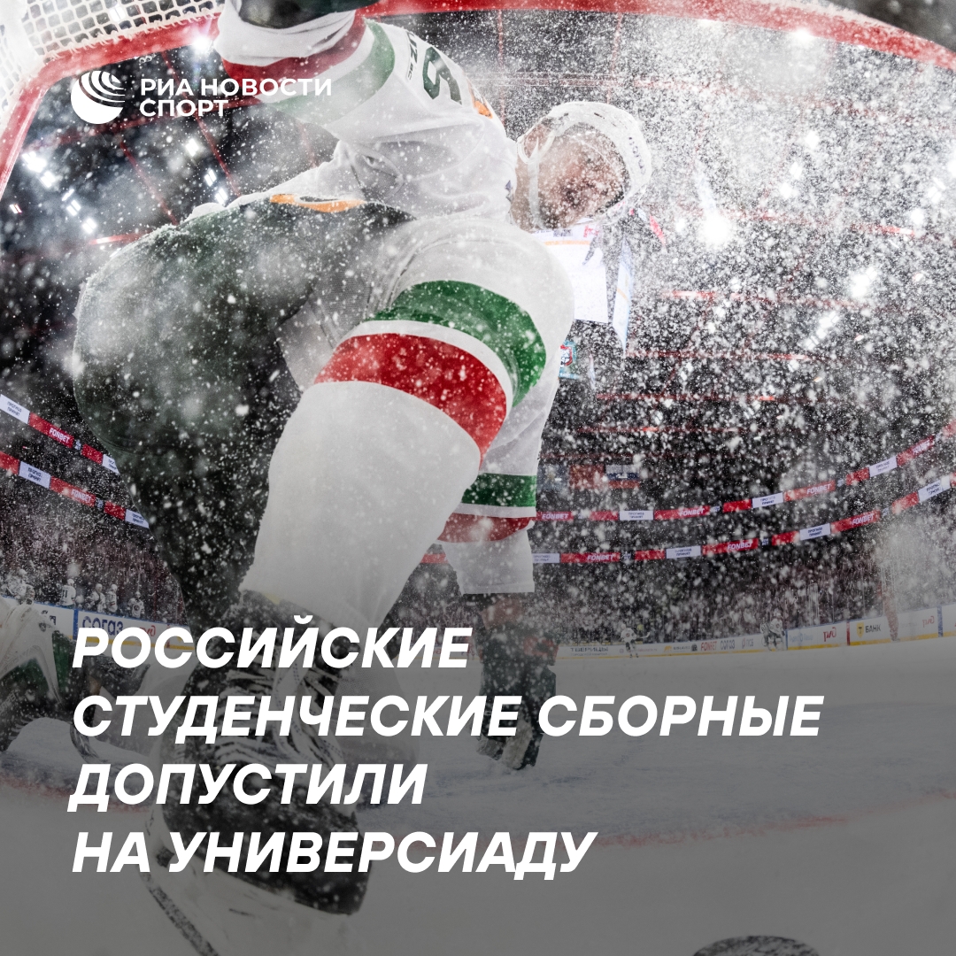Российские студенческие сборные по хоккею и керлингу допущены к Универсиаде