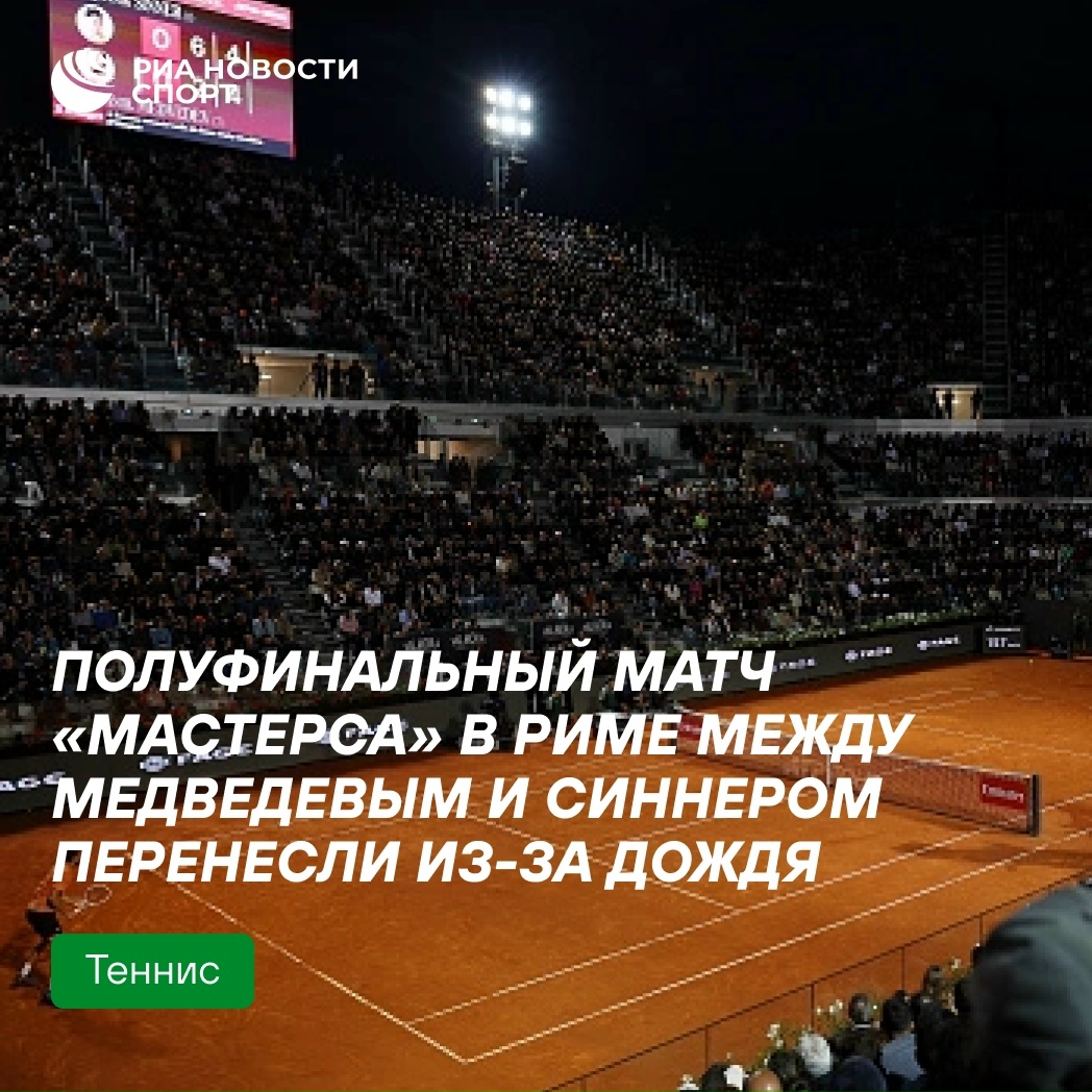 Матч Медведева и Синнера в Риме перенесён из-за непогоды