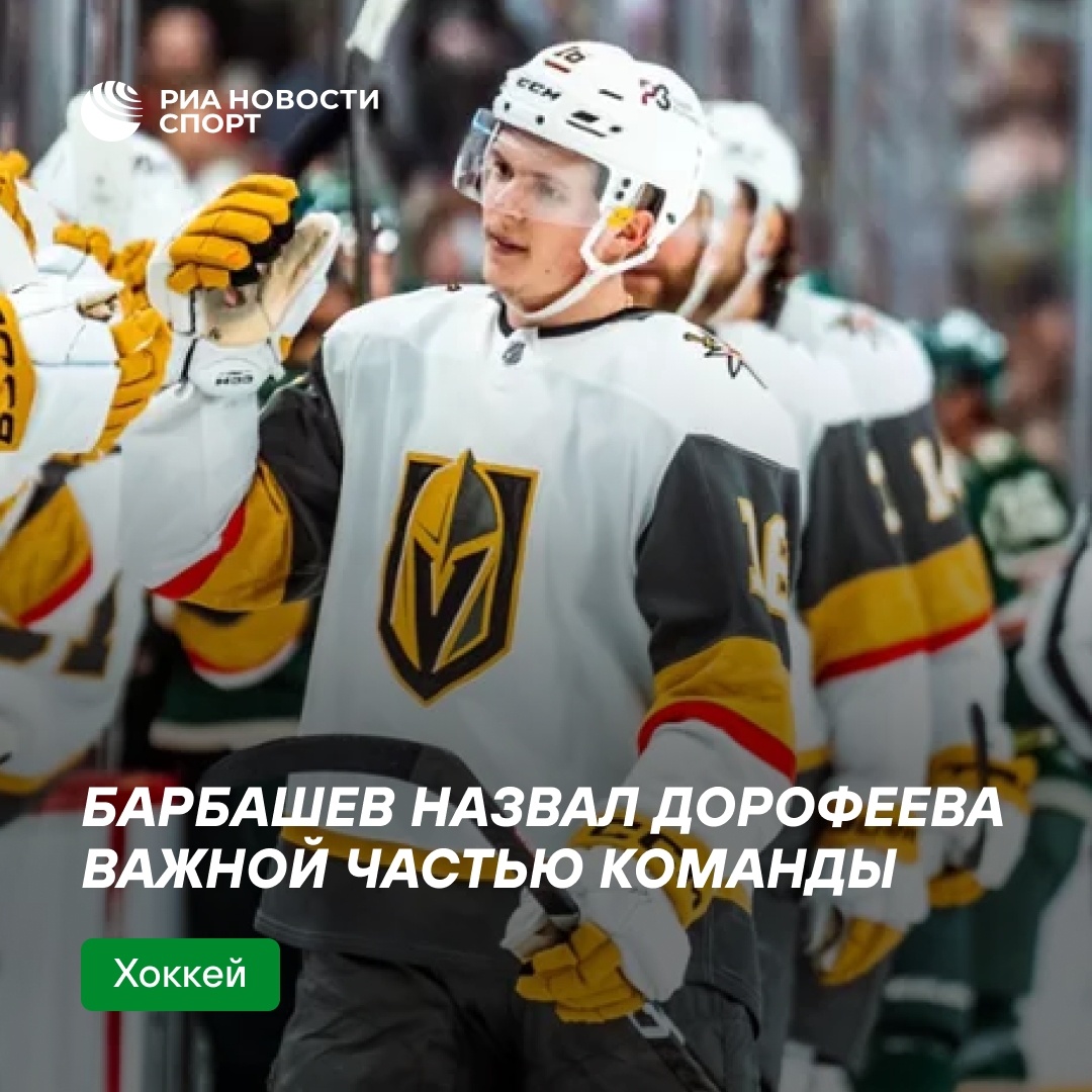 Барбашев: Дорофеев — ключевой игрок «Вегаса» в плей-офф