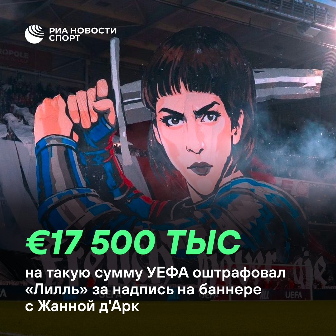 УЕФА оштрафовал «Лилль» на 83 тыс. евро за баннер с Жанной д'Арк