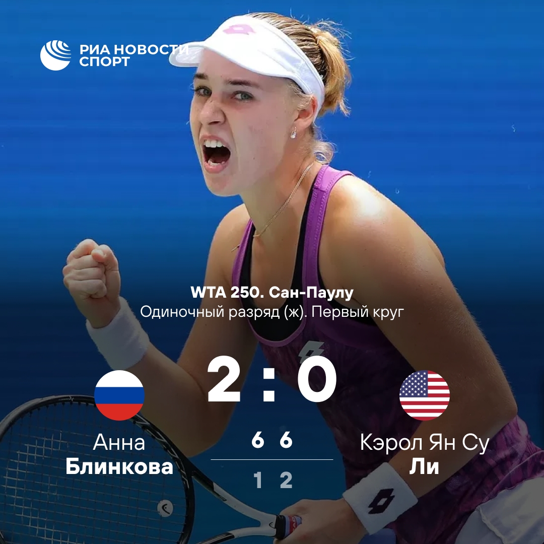 Анна Блинкова уверенно вышла во второй круг турнира в Сан-Паулу