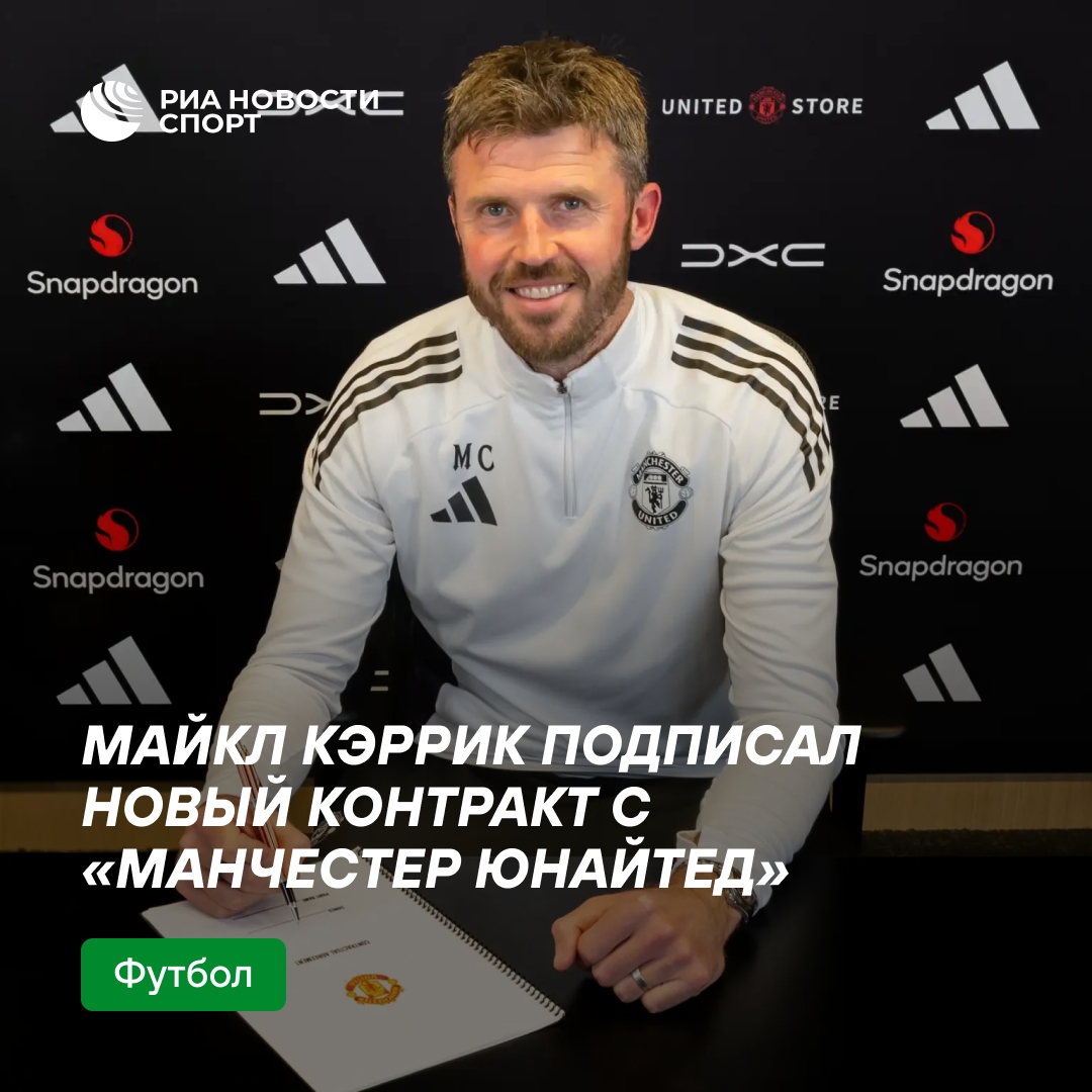 Майкл Каррик останется главным тренером «Манчестер Юнайтед» до 2028 года