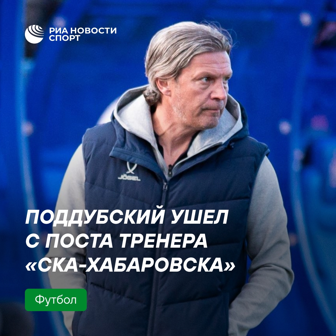 Алексей Поддубский ушёл с поста тренера «СКА-Хабаровска»