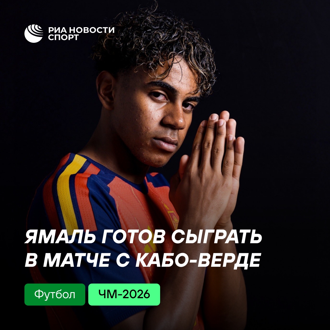 Ламин Ямаль дебютирует на чемпионате мира в матче с Кабо-Верде