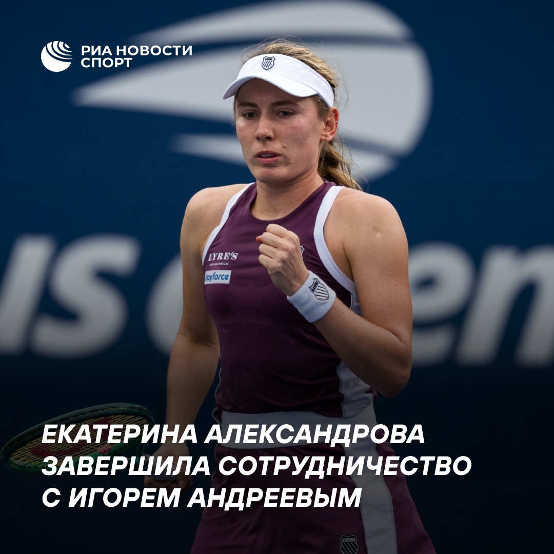 Александрова прекратила работу с тренером Андреевым