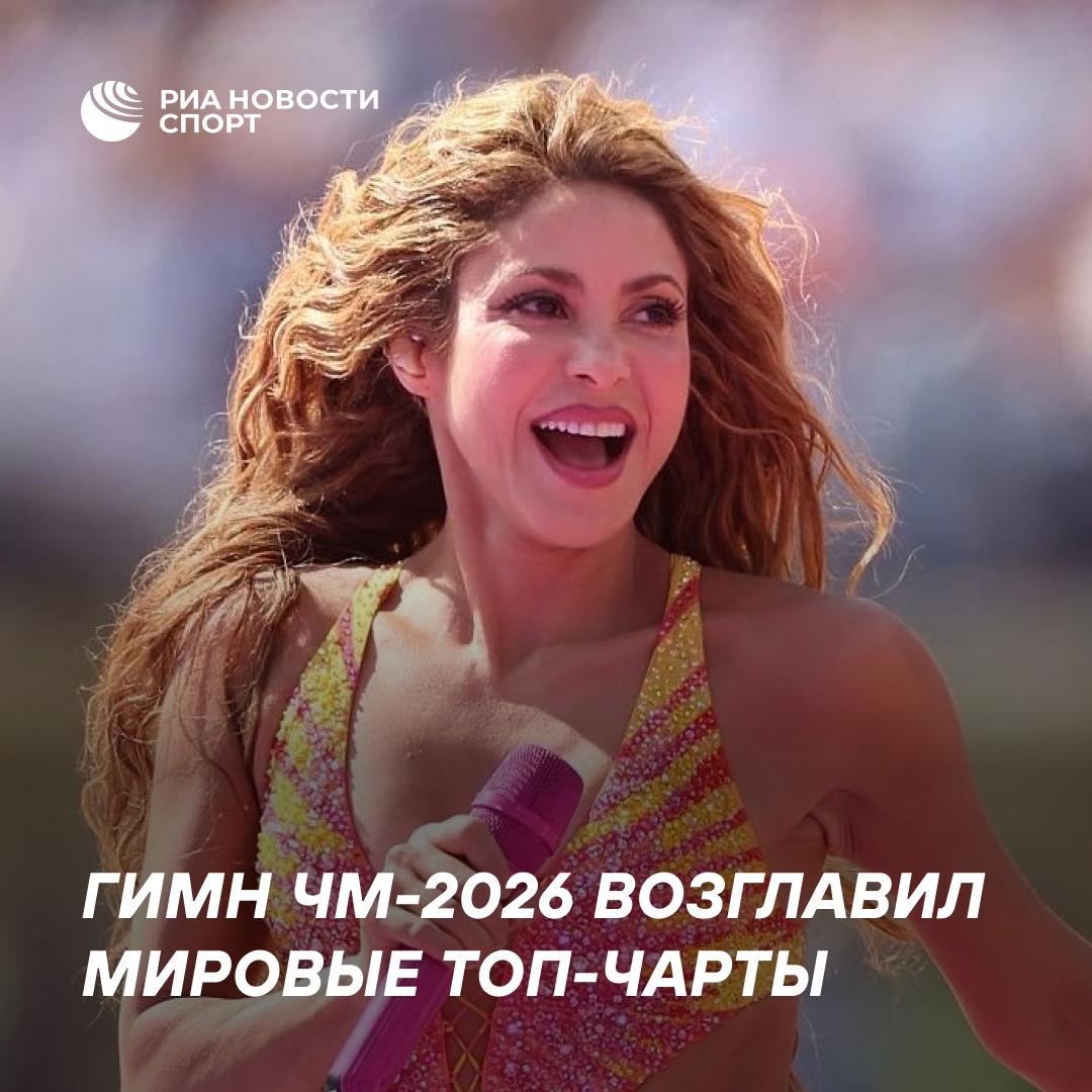 Гимн ЧМ-2026 от Шакиры покорил мировые чарты