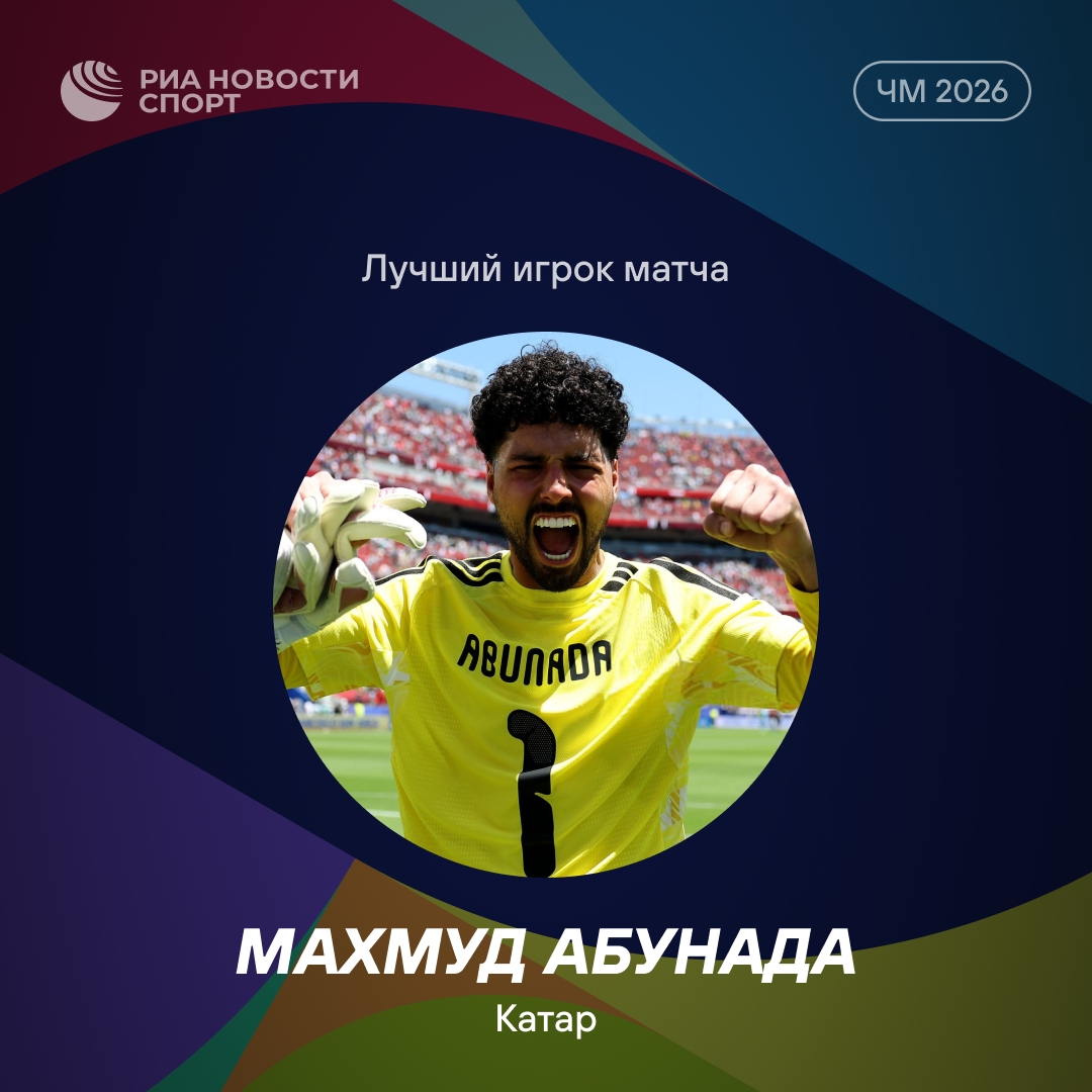 Голкипер Катара Махмуд Абунада признан лучшим игроком матча с Швейцарией