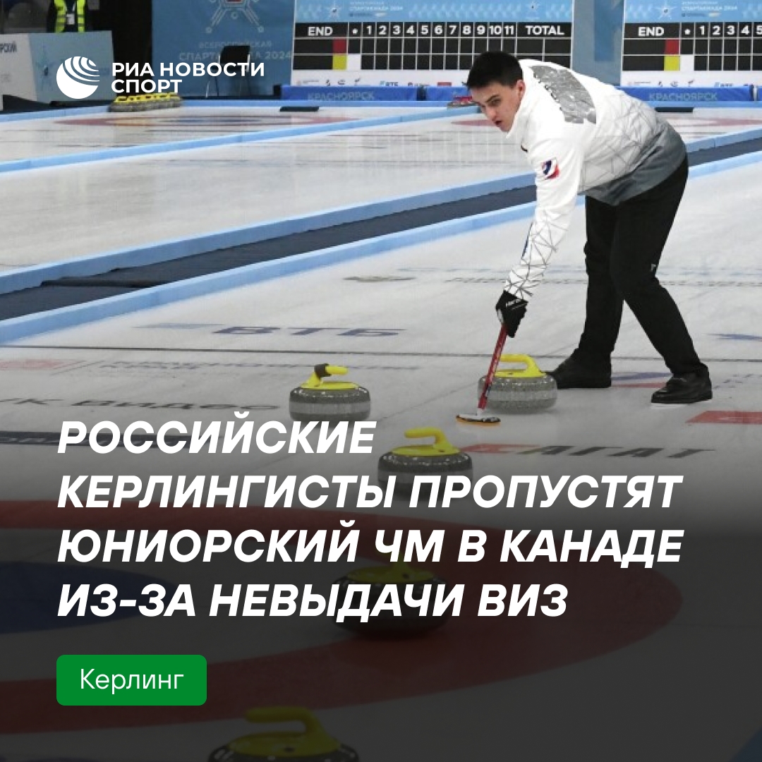 Российские керлингисты не смогут участвовать в юниорском ЧМ в Канаде из-за отказа в визах