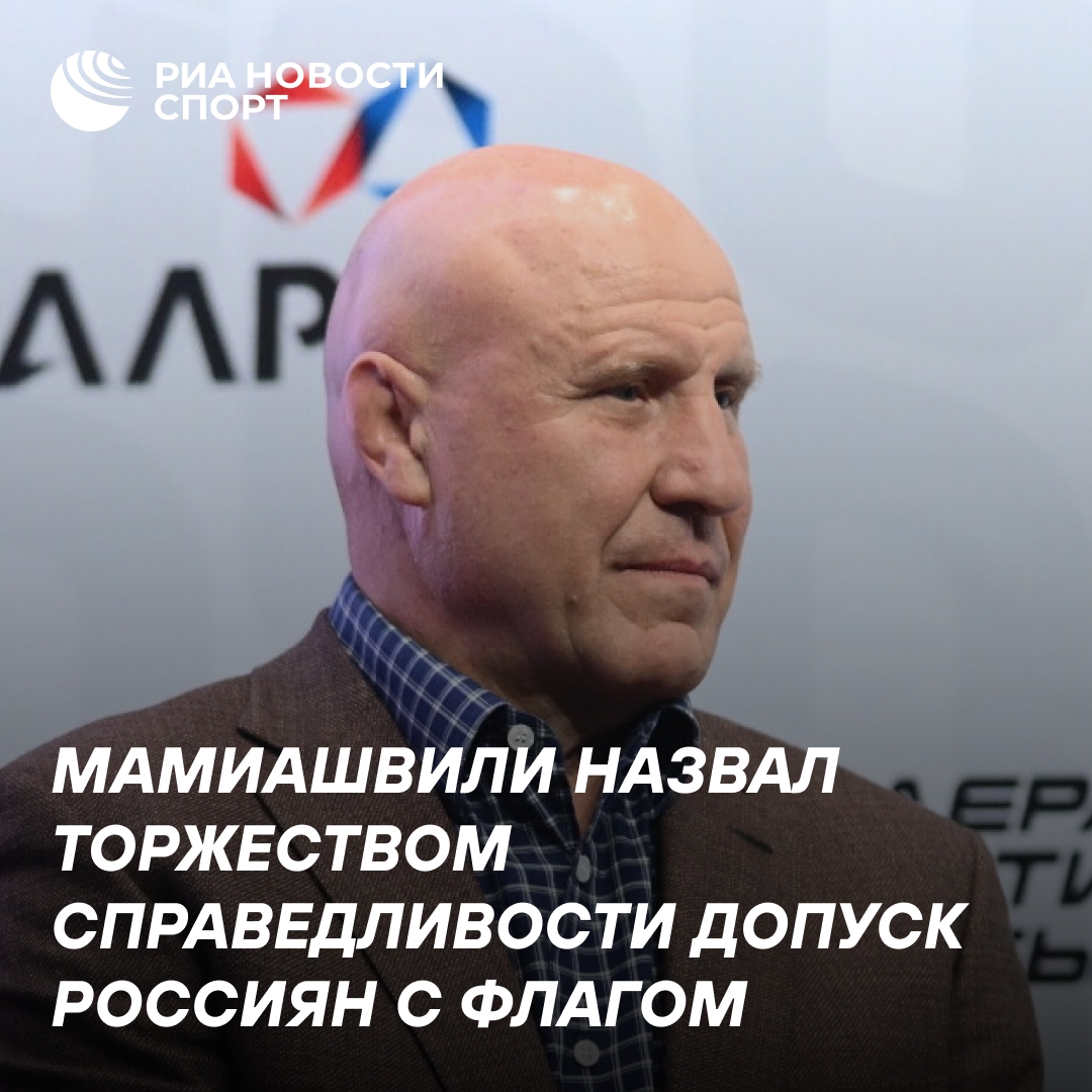 Михаил Мамиашвили: снятие ограничений с российских борцов — справедливое решение