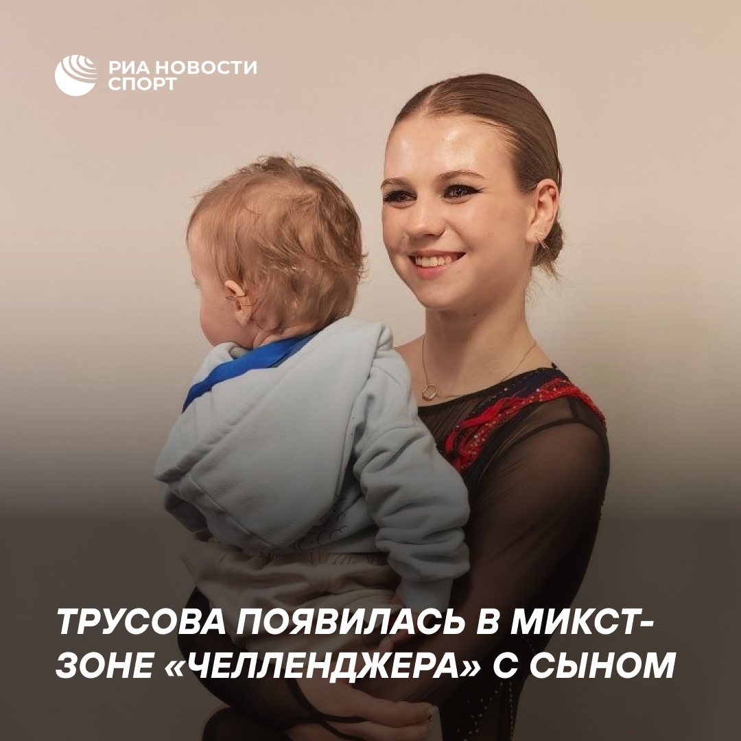Александра Трусова вышла в микст-зону турнира в Токио вместе с сыном