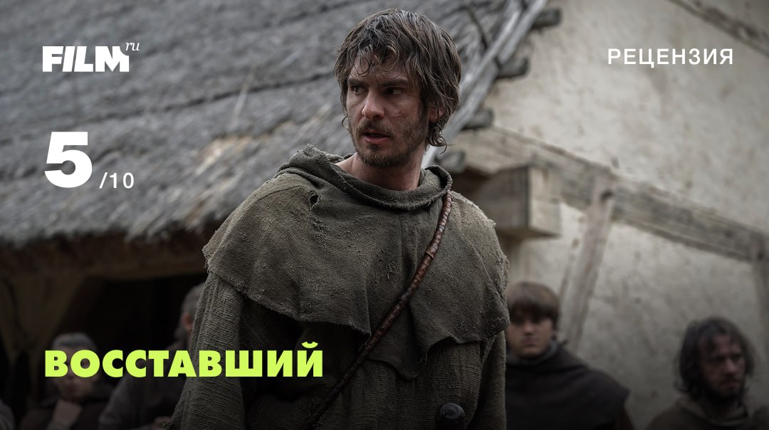 Эндрю Гарфилд возглавляет крестьянский бунт в драме «Восставший»