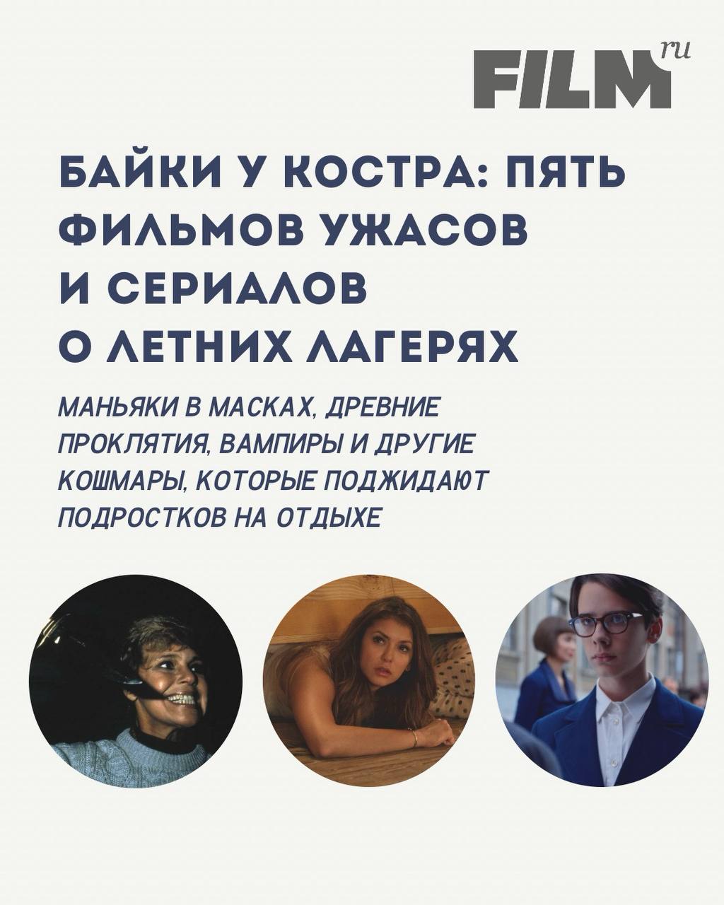 Летние лагеря в кино: страшилки, маньяки и проклятия