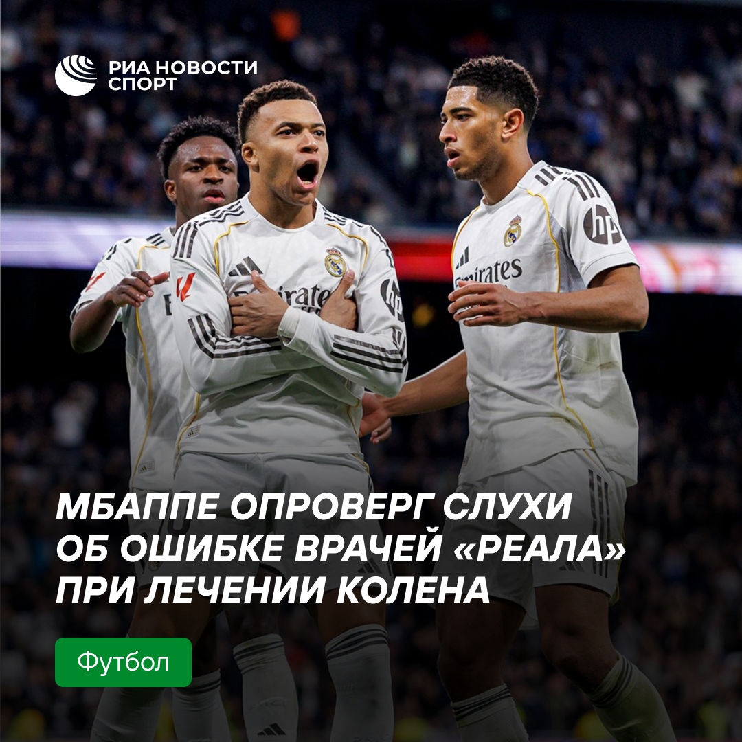 Мбаппе опроверг слухи об ошибке врачей «Реала»