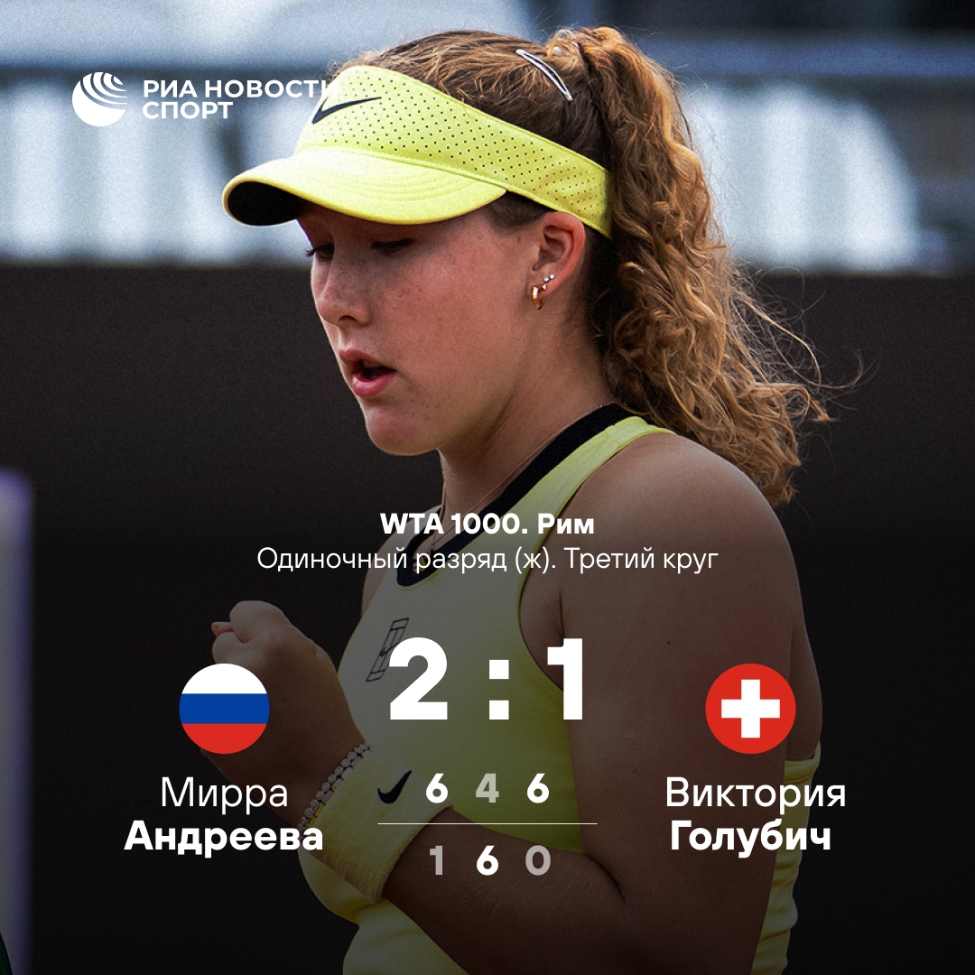 Андреева пробилась в четвёртый круг WTA 1000 в Риме