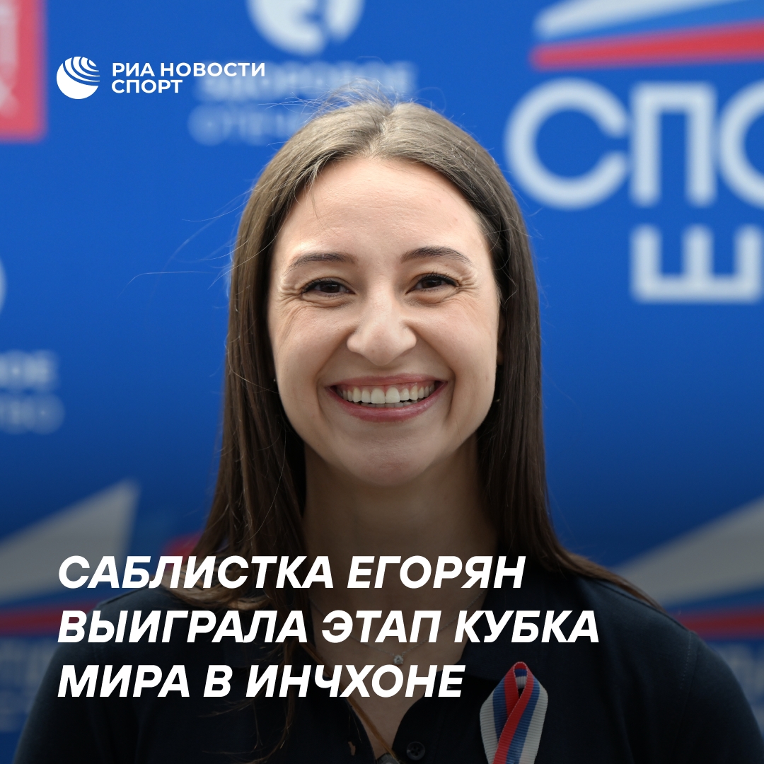 Яна Егорян выиграла золото на этапе Кубка мира по фехтованию