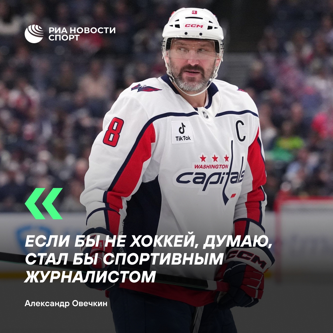 Овечкин рассказал, кем бы стал, если бы не стал хоккеистом