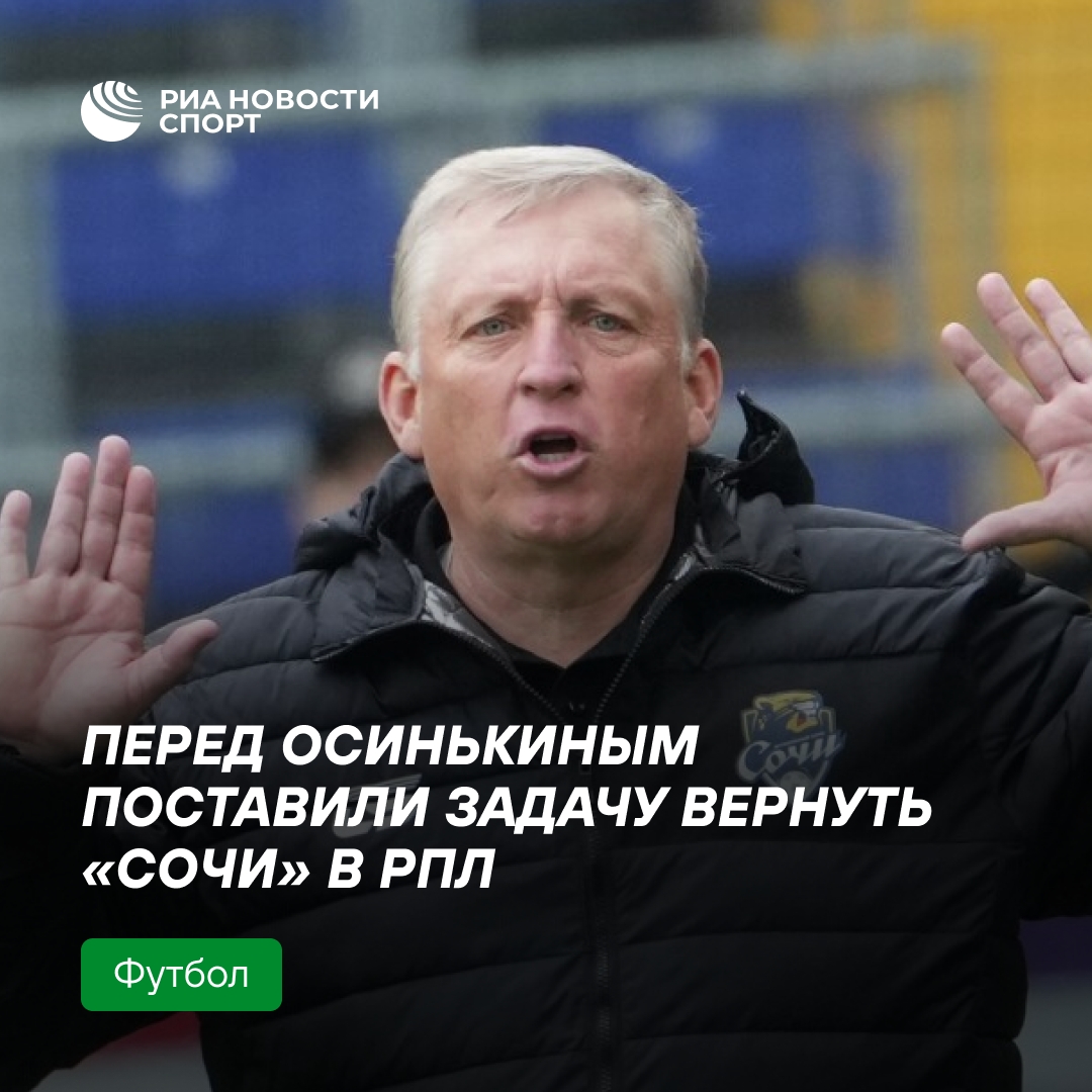 Игорь Осинькин продолжит работу в «Сочи» с целью возвращения в РПЛ