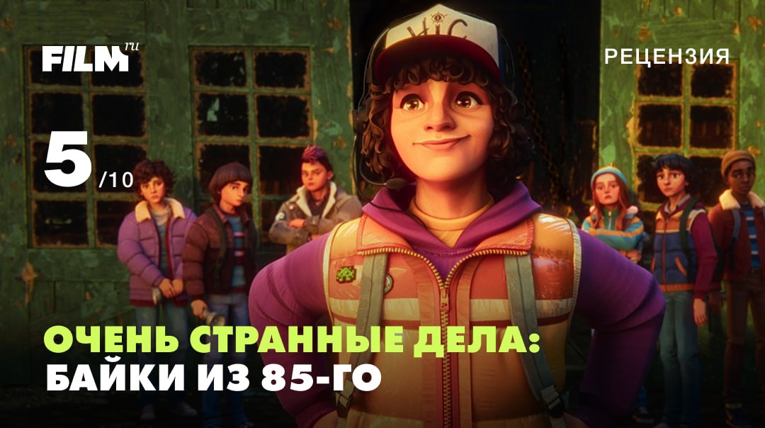 Netflix выпустил второй сезон «Очень странных дел: Байки из 85-го»