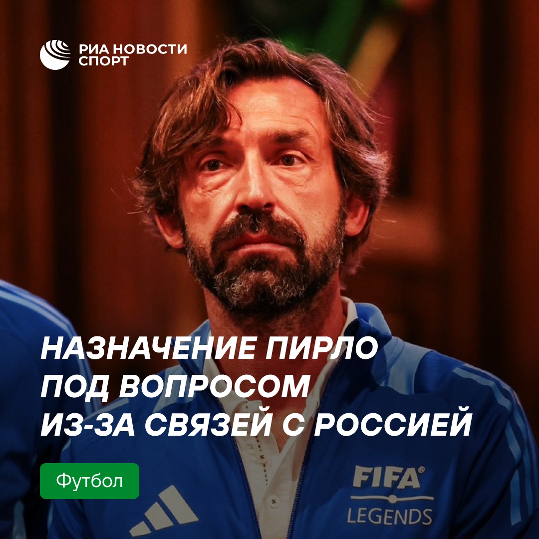 Пирло может не возглавить сборную Италии из-за контракта с РФ