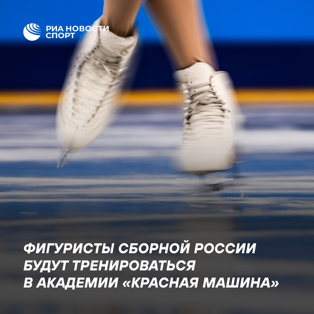 Сборная России по фигурному катанию будет тренироваться в академии «Красная машина»
