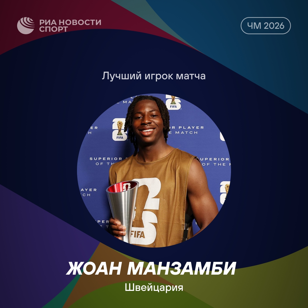 Швейцарец Манзамби признан лучшим игроком матча с Канадой