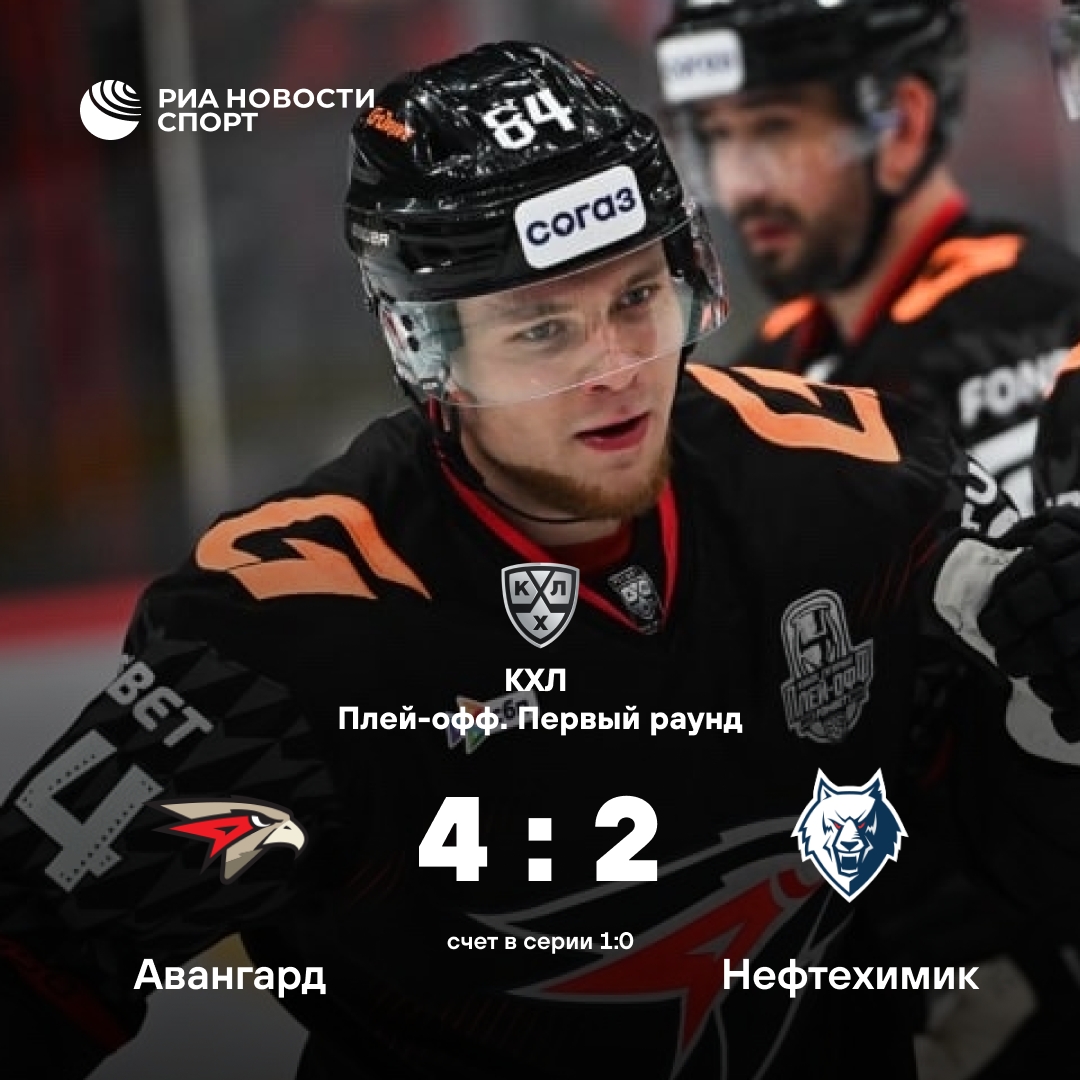 «Авангард» вырвал победу у «Нефтехимика» в стартовом матче плей-офф