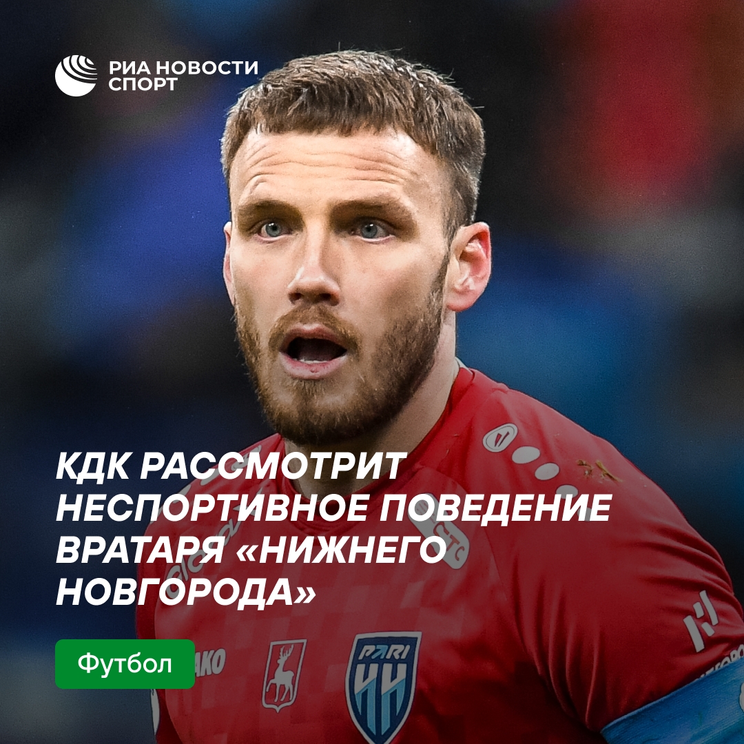 Вратарь «Нижнего Новгорода» Медведев ответит перед КДК за нецензурную брань в адрес болельщиков