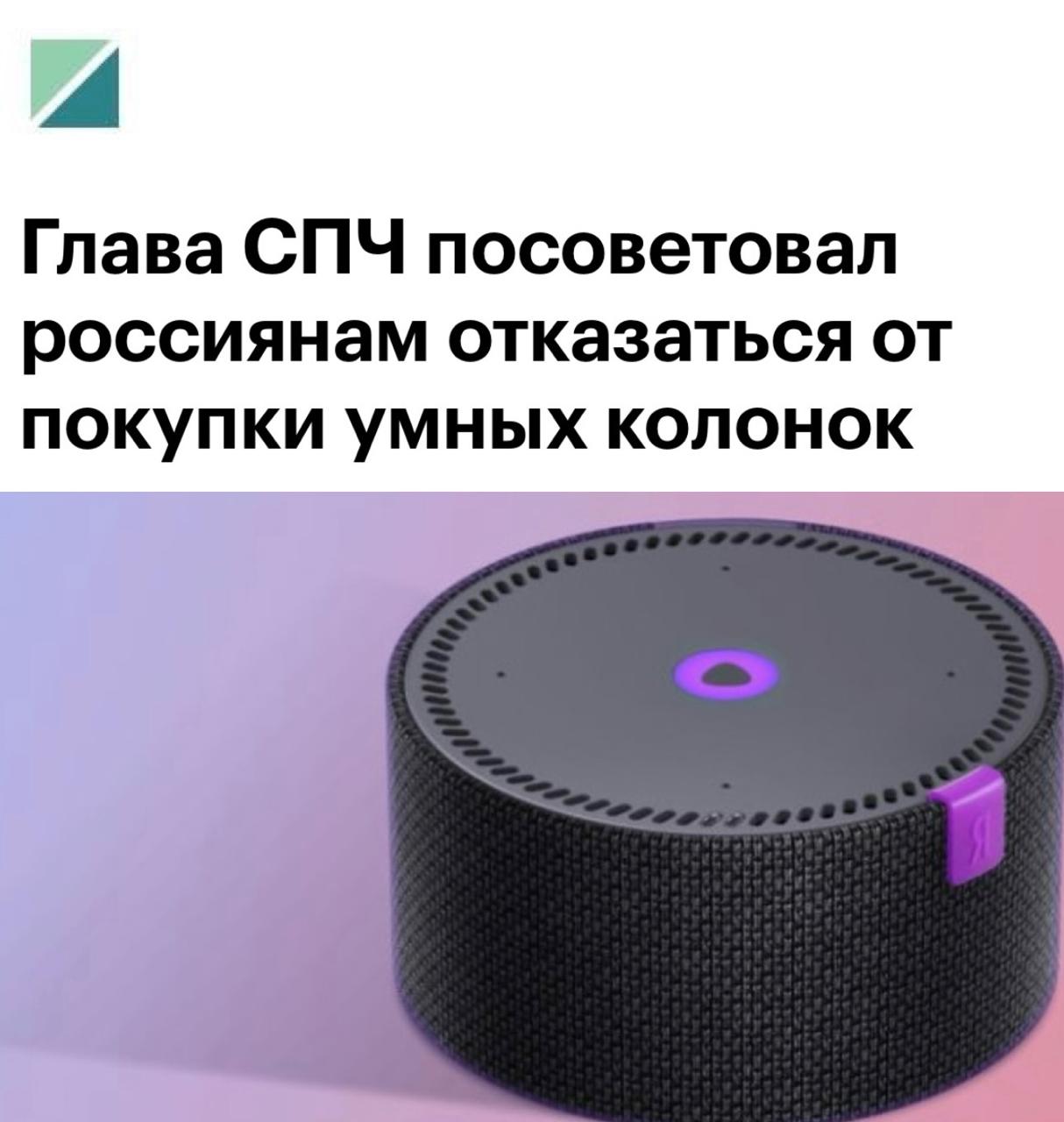 Глава СПЧ призвал отказаться от умных колонок и роботов-пылесосов