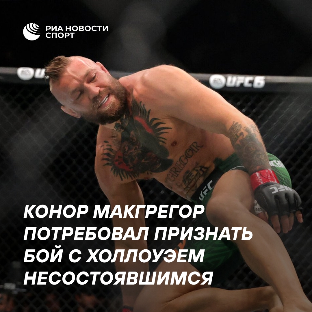 Конор Макгрегор настаивает на отмене результата боя с Холлоуэем